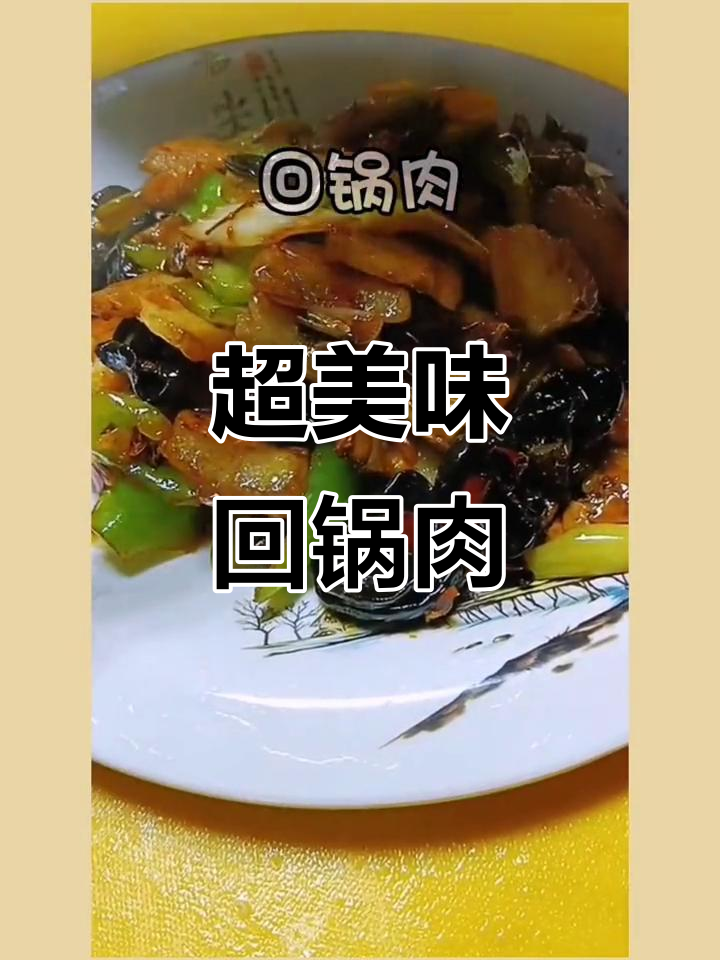 麻辣鲜香回锅肉,家常下饭必备!