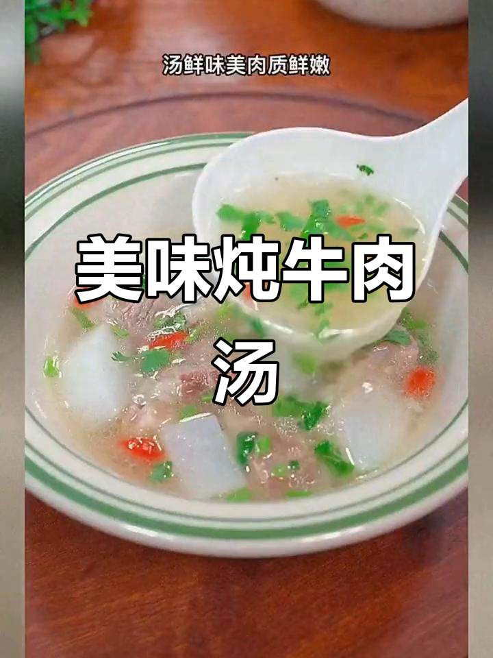 想喝鲜美牛肉汤?照这样做,味道绝佳!