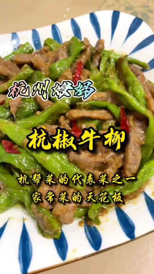 杭椒牛柳,听说这是家常菜里的天花板,也是杭帮菜里具有代表性的一道菜 杭州话 杭州姆妈 美食