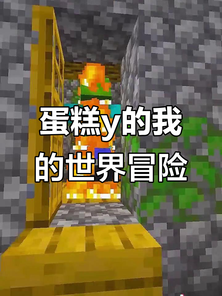 我的世界生存挑战:蛋糕大战来袭!
