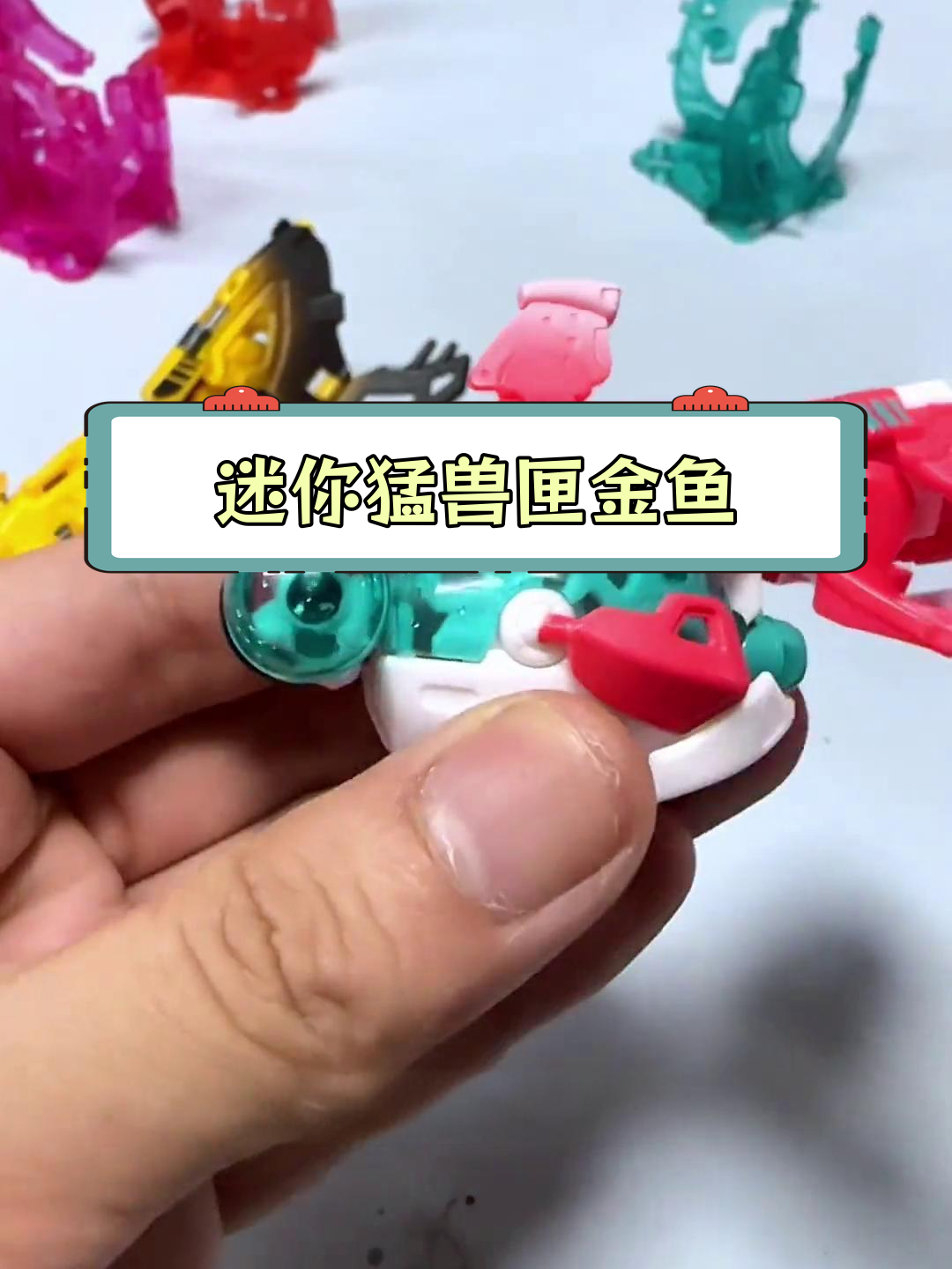 小巧可爱的猛兽匣金鱼变形玩具