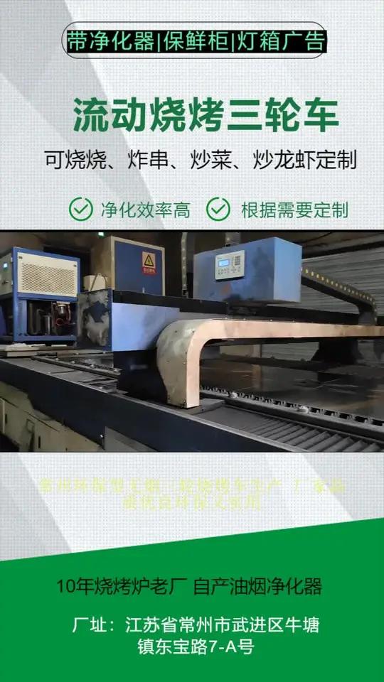 常州环保型无烟三轮烧烤车生产 厂家品质优良环保又实用,油烟净化器强力。烧烤摆摊三轮车的特点