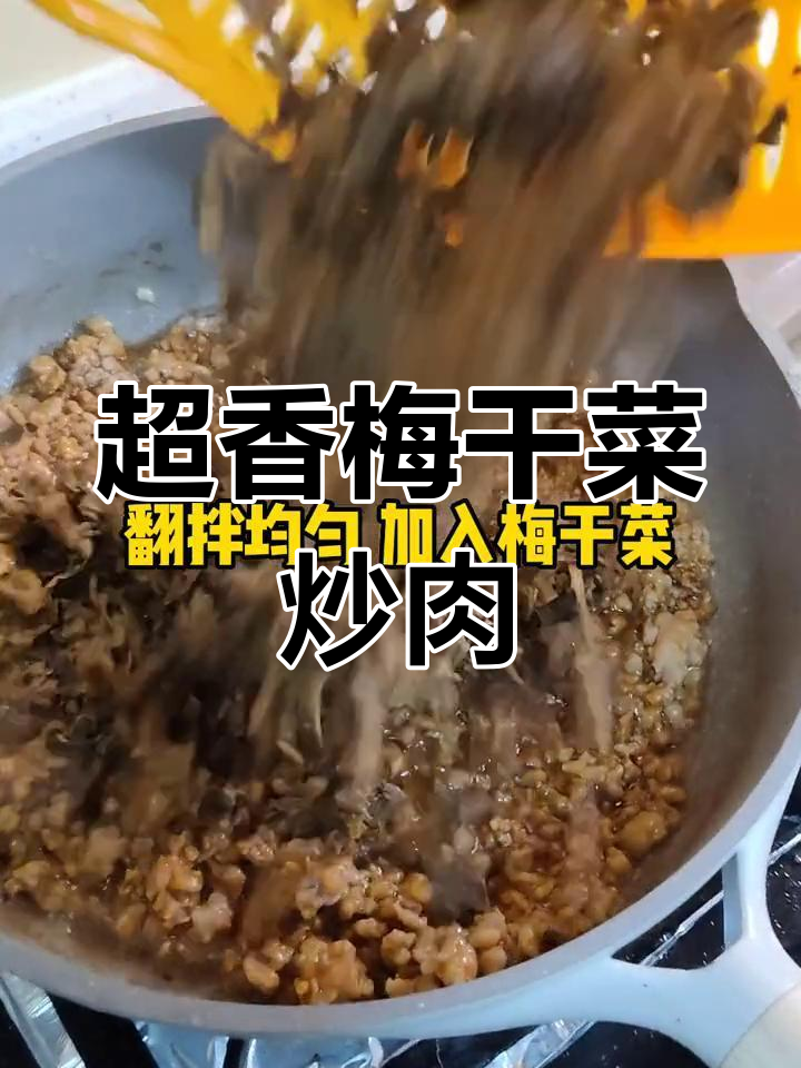 梅干菜炒肉末,香气扑鼻!超下饭的经典搭配