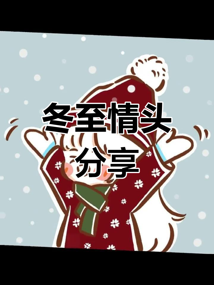 冬至情侣浪漫头像,初雪温馨时刻