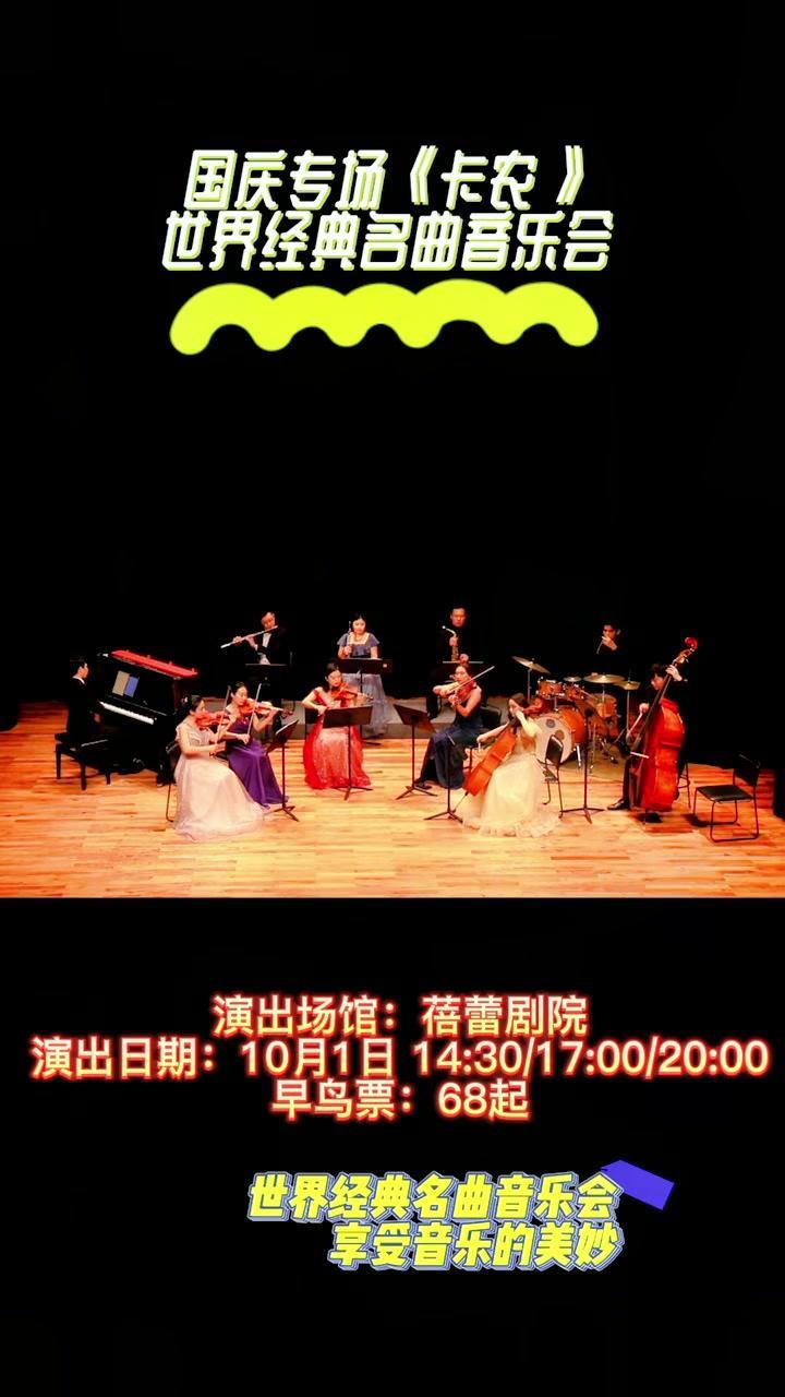 世纪经典《卡农》来广州啦!10月1日国庆假期第一天,来蓓蕾剧院体验音乐魅力。幸福时听到悲伤