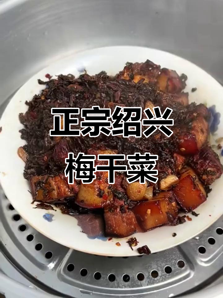 梅干菜扣肉、大包子一做就上瘾,过年必备正宗绍兴风味