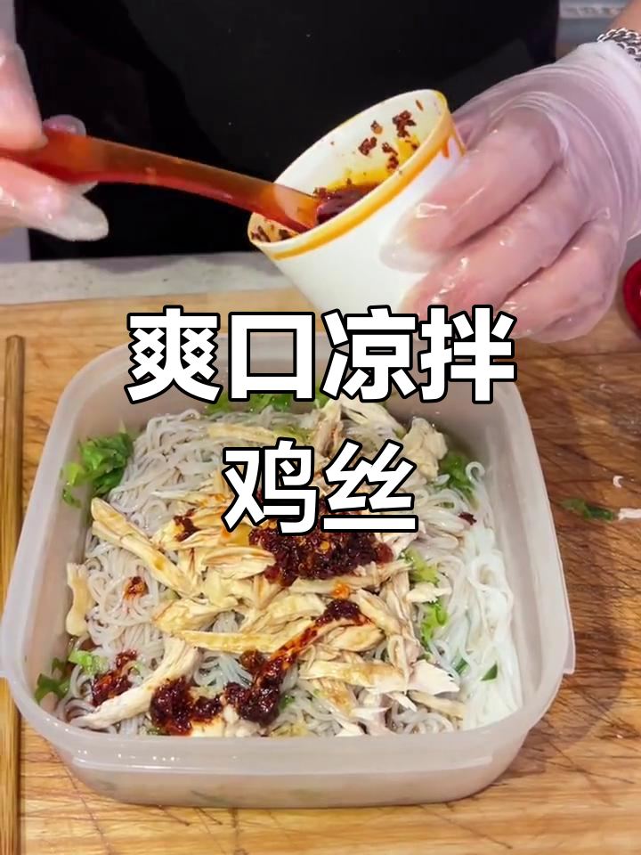 凉拌鸡丝米线,清爽美味做法