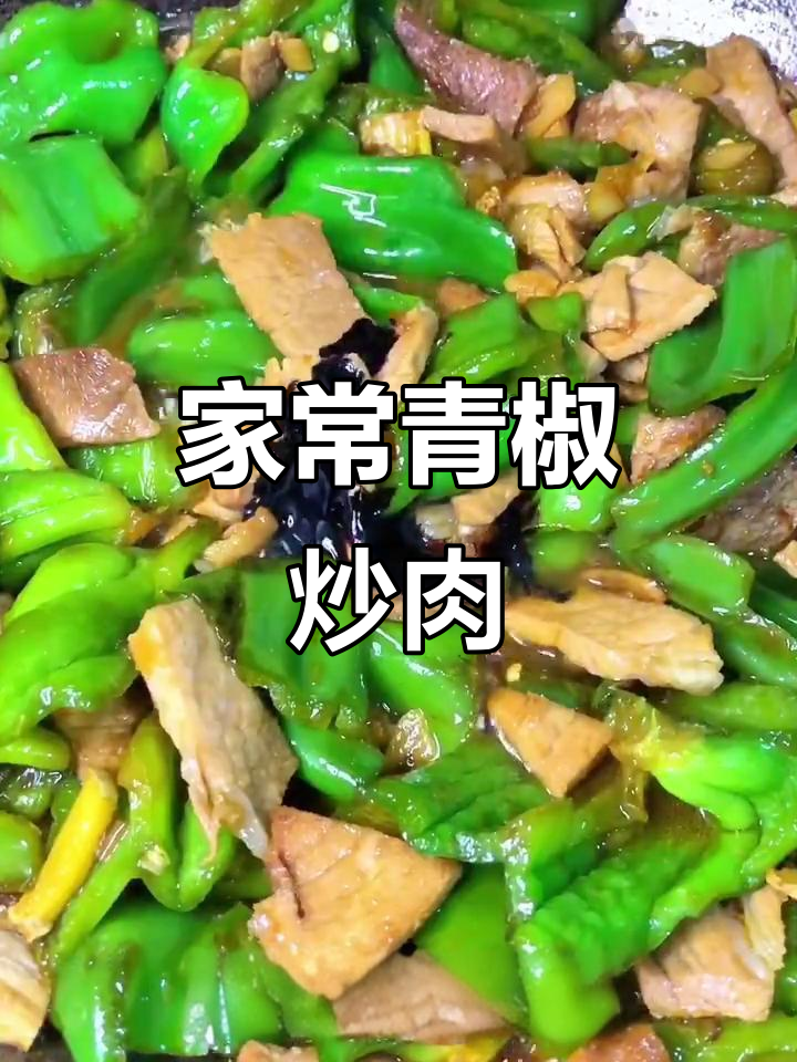 青椒炒肉片,家常下饭必备!掌握简单步骤做出美味