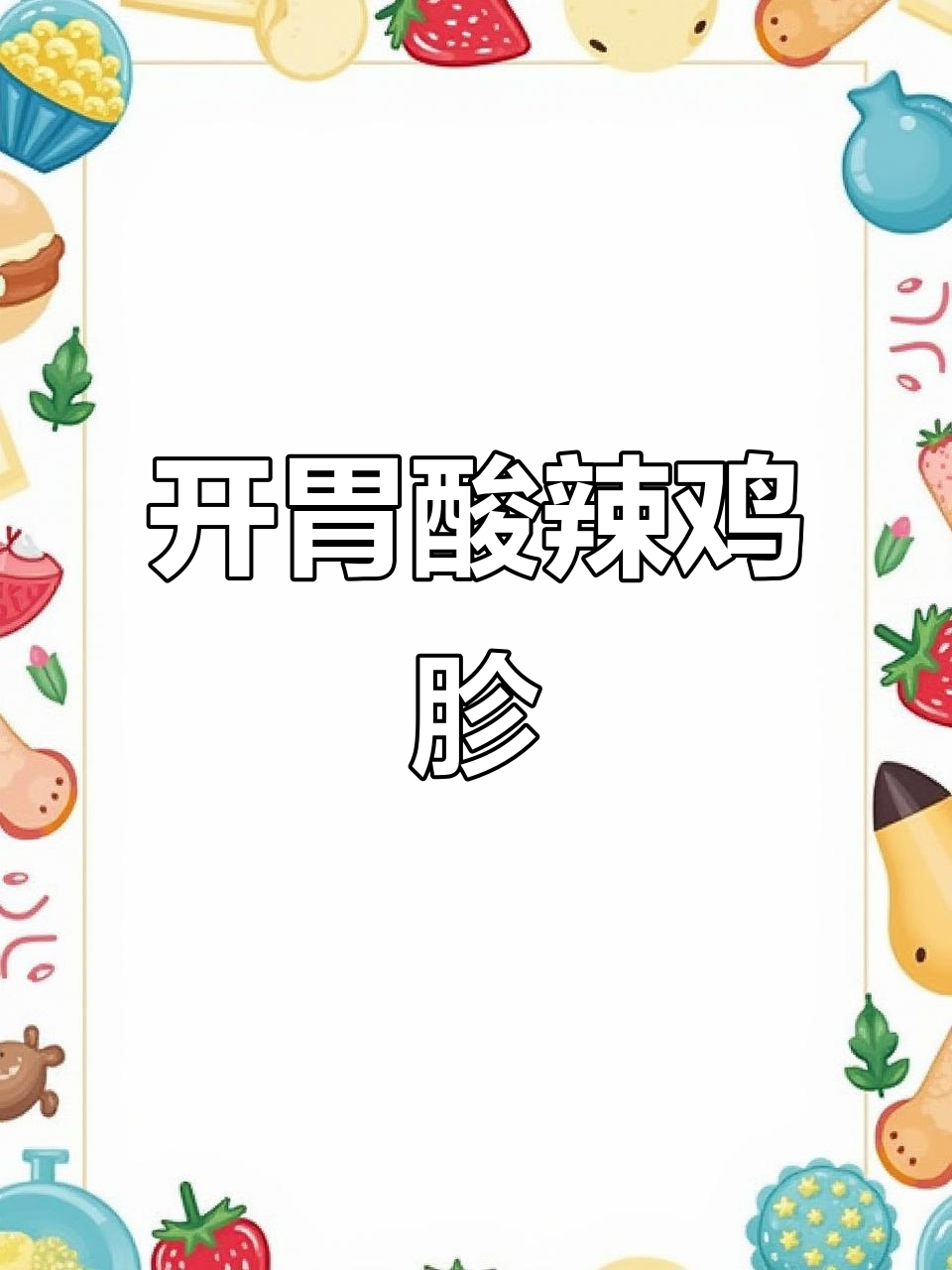 酸辣鸡胗,简单开胃又下饭,喝酒吃饭必备