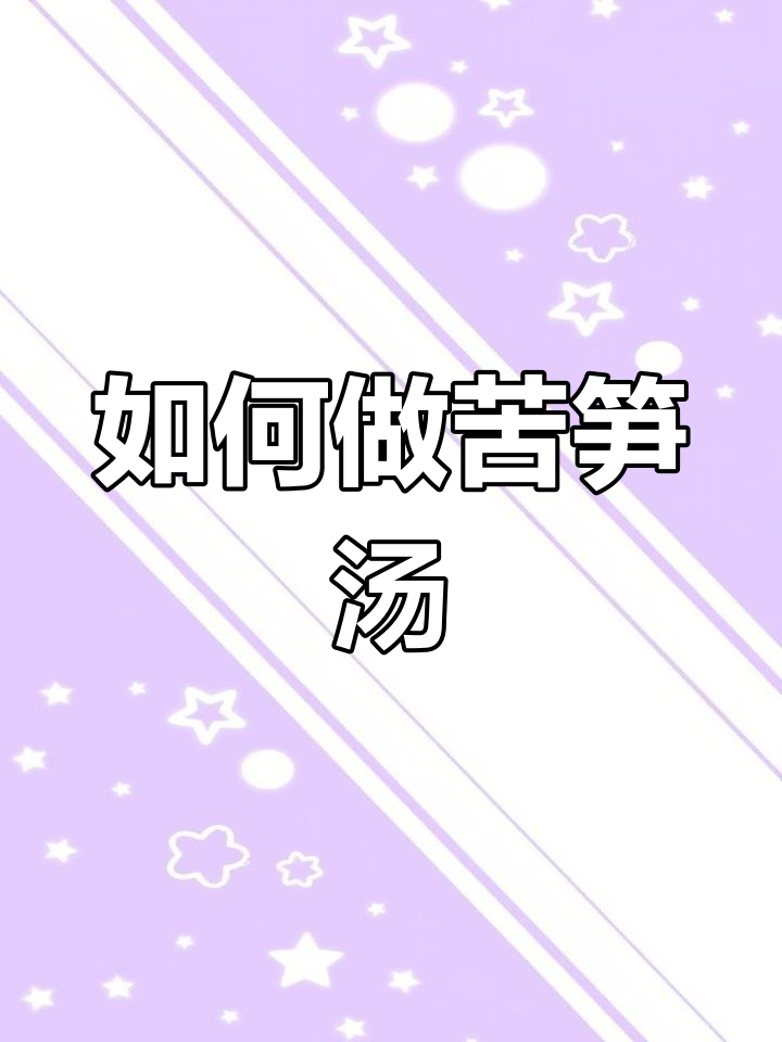 苦笋汤做法大揭秘,酸菜肉片搭配更美味