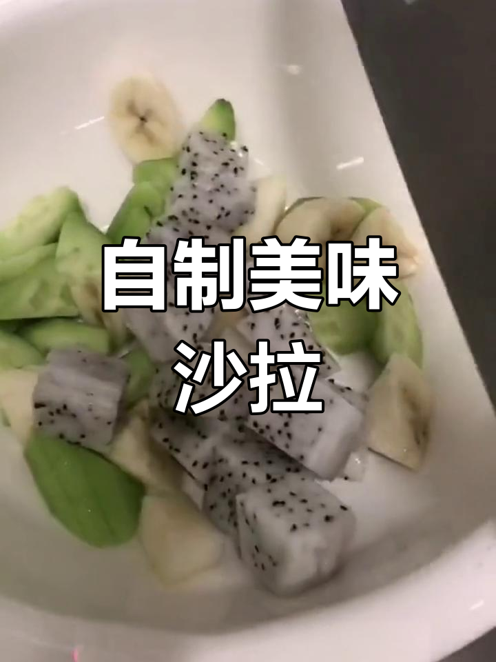 水果沙拉创意做法