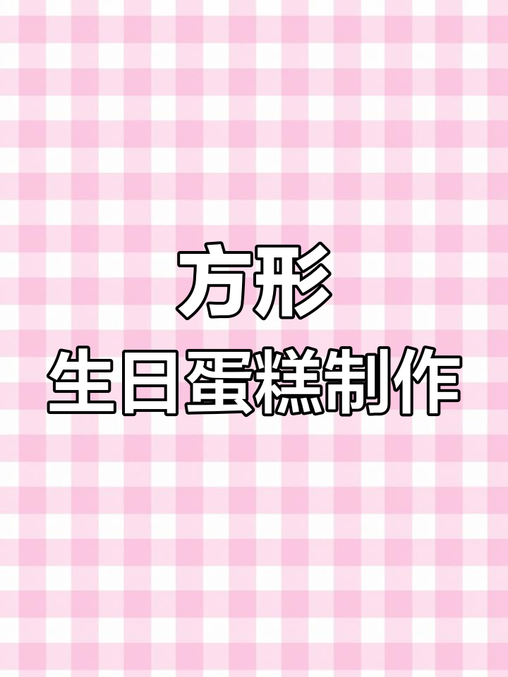 12英寸方形蛋糕制作大揭秘,公司庆生必备!