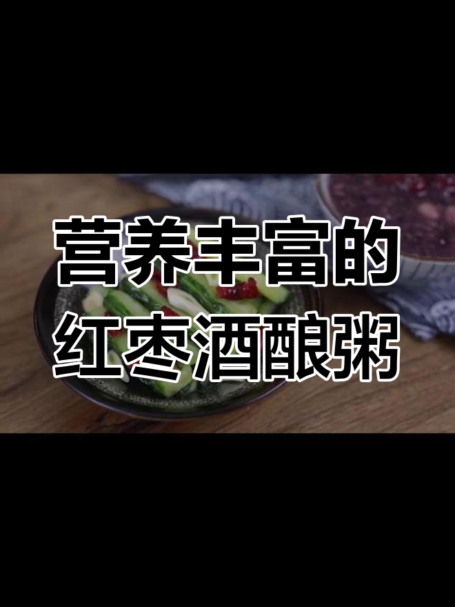 红枣莲子黑米红豆粥,滋补养胃又美味!