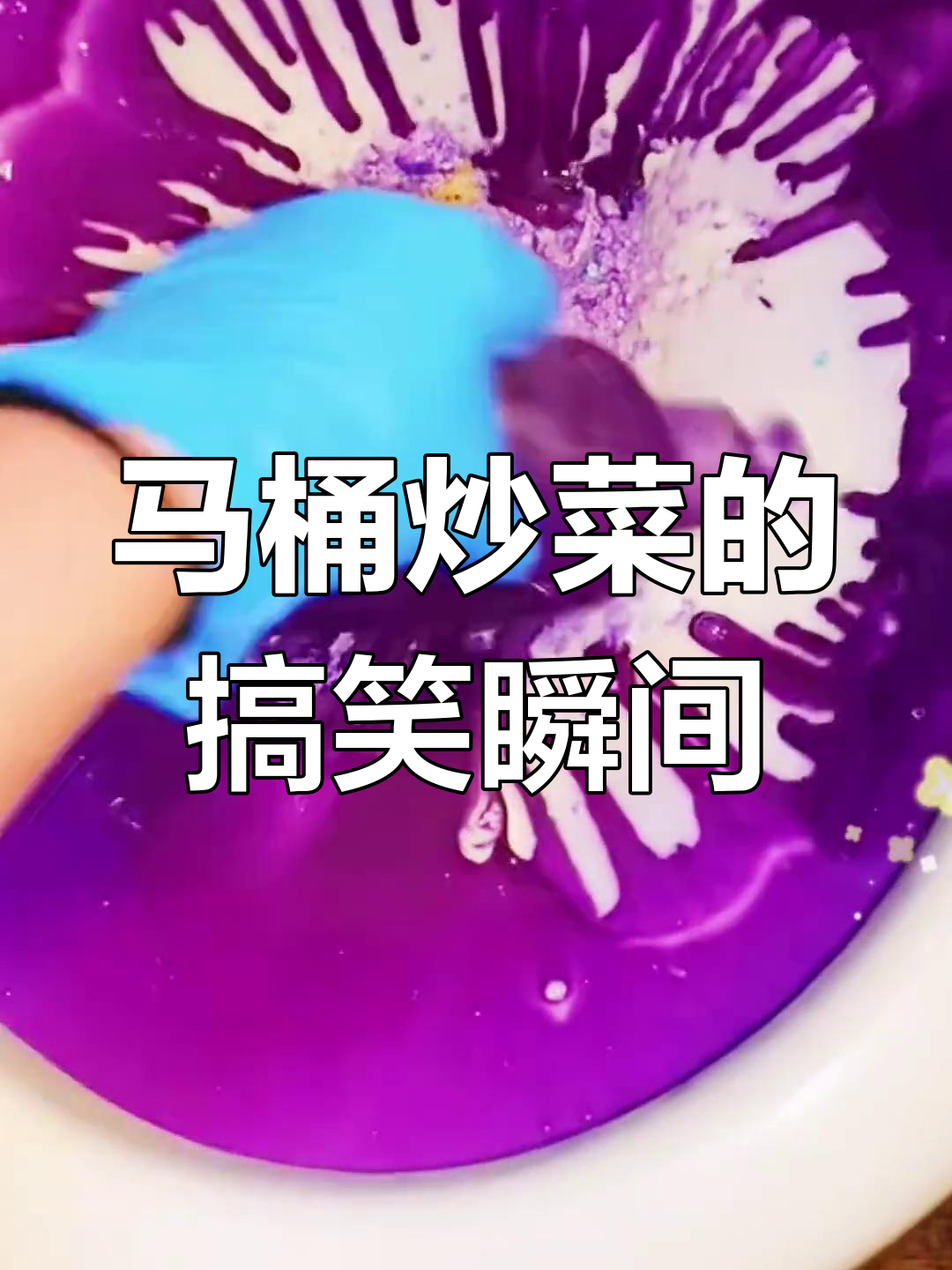马桶炒菜,表情包来袭!