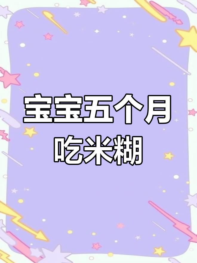 五到六个月宝宝第一口大米粥,营养加倍的辅食做法