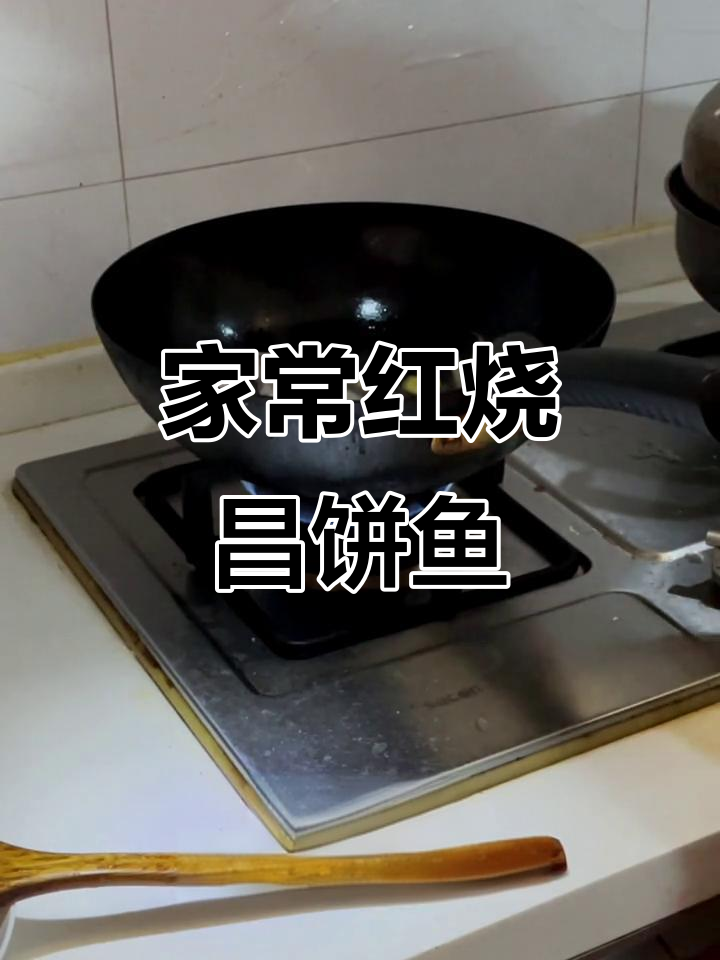 红烧鲳鳊鱼,家常味十足!