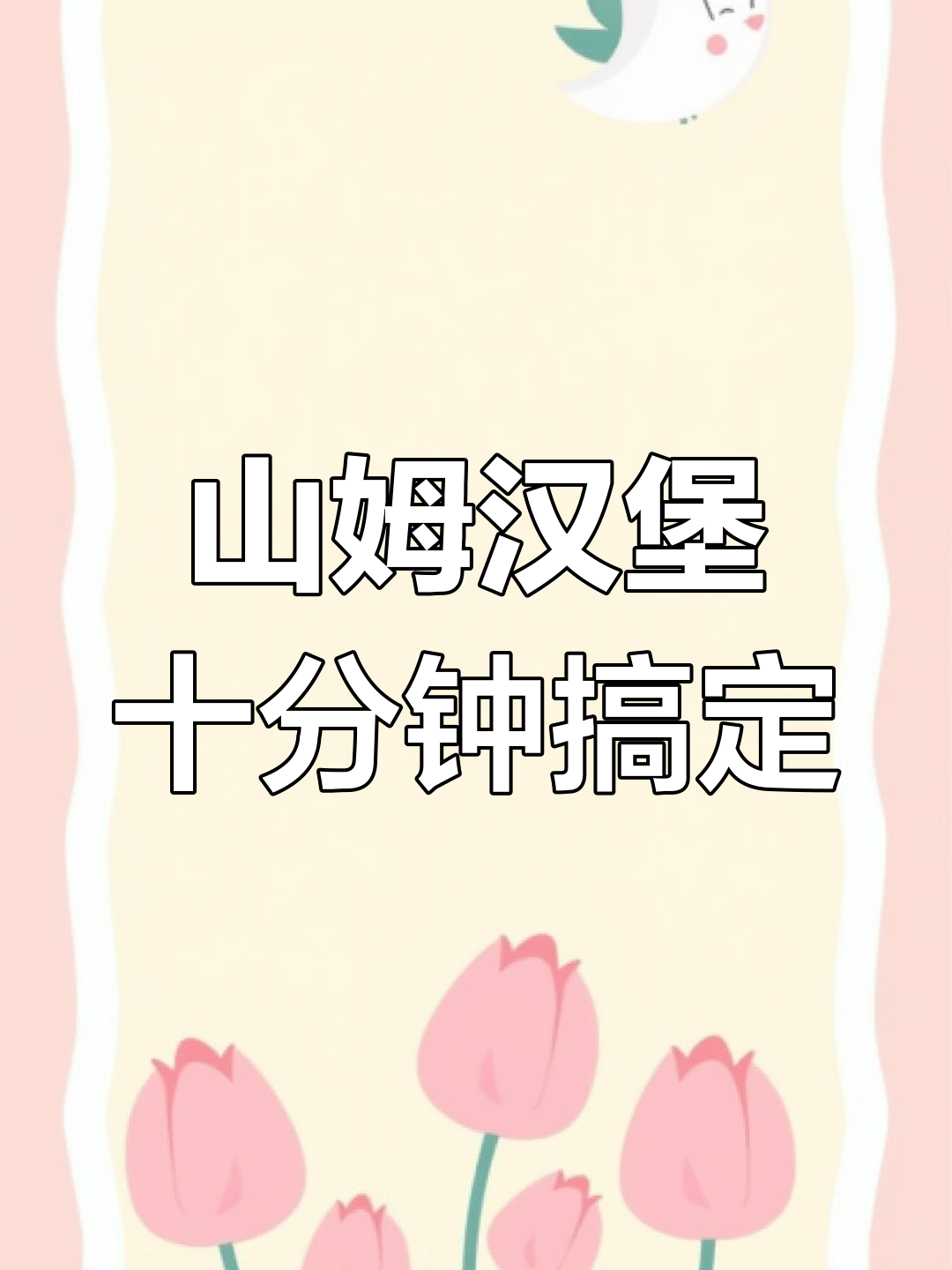 10分钟搞定美味减脂餐,山姆安格斯牛肉芝士堡轻松做