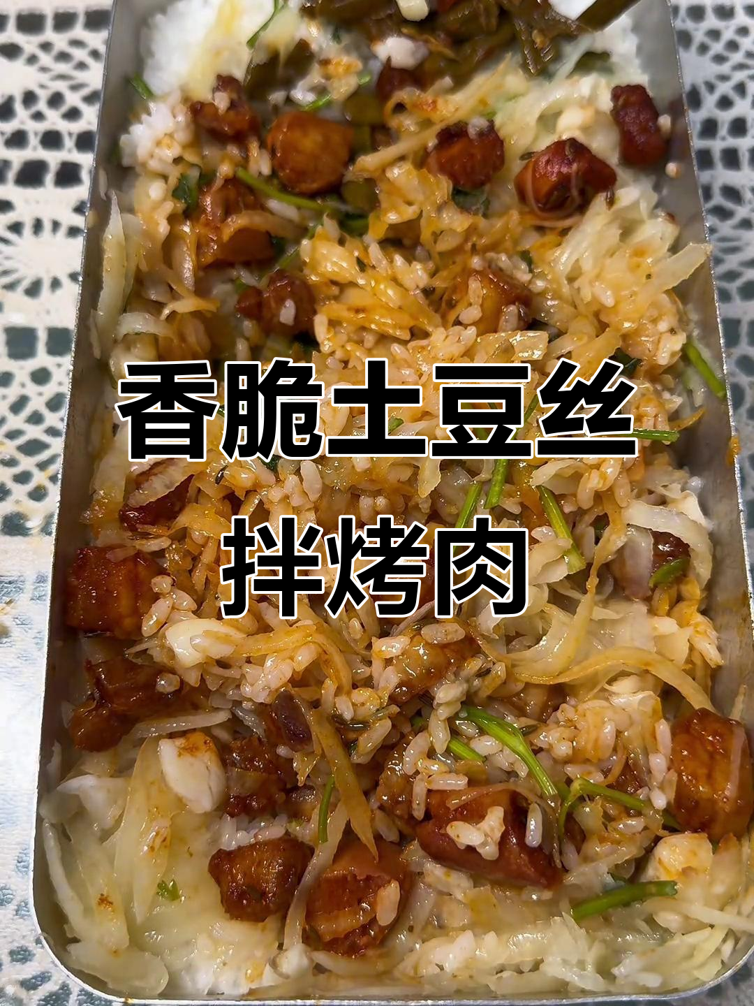 烤肉拌饭配黏糊土豆丝,酸豆角解腻超下饭