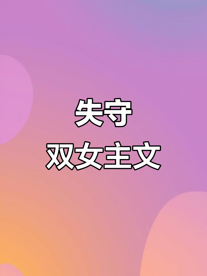 双女主纯爱故事,清汤涮香菜带来爽感!