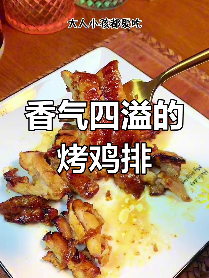 空气炸锅与烤箱联手,烤鸡排香脆可口,绝对让你停不下来!