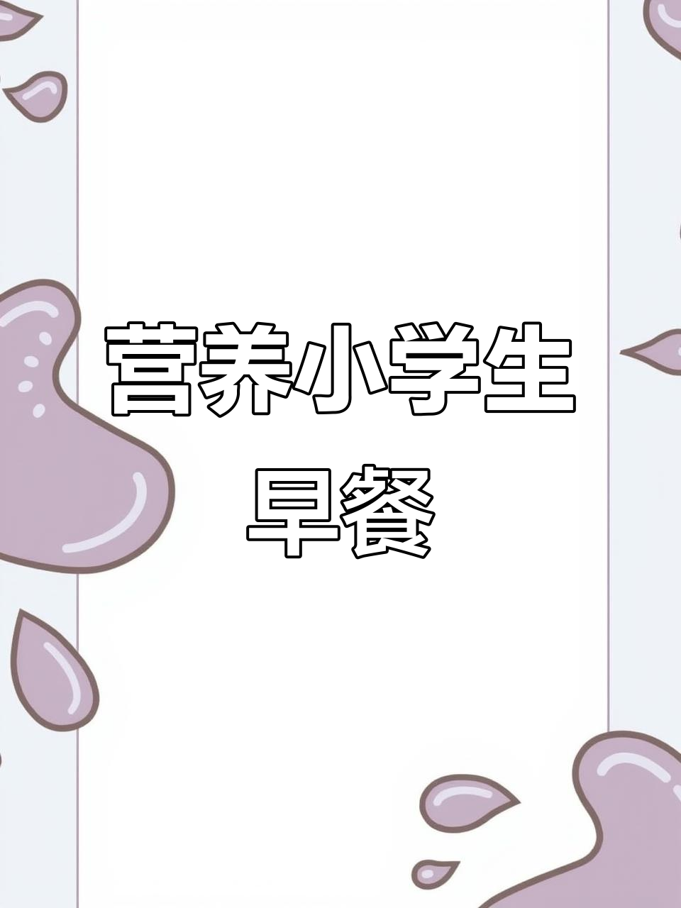 2025年5月7日小学生营养早餐菜谱