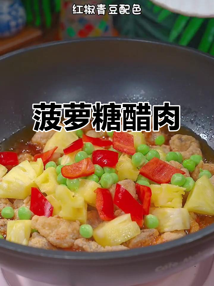 菠萝甜酸肉,外酥里嫩,孩子最爱!