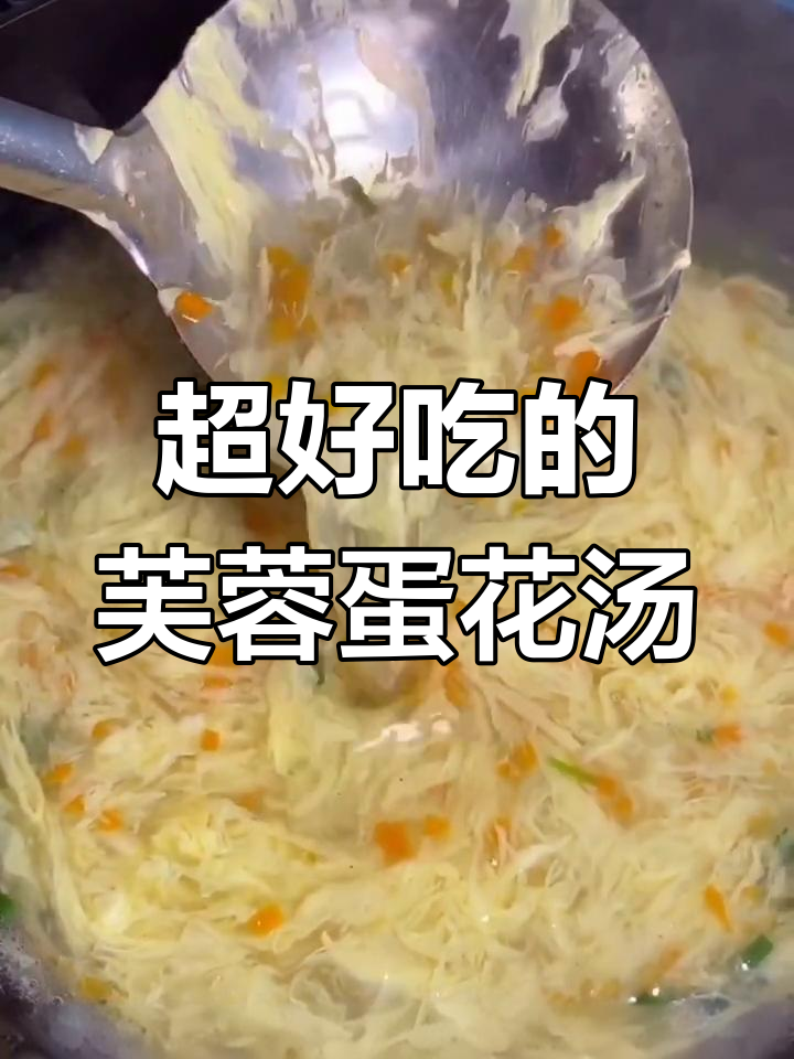 教你做芙蓉蛋花汤,鲜嫩美味又简单