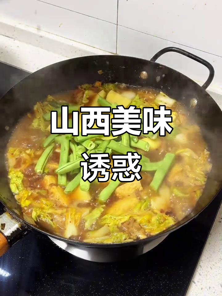 山西熬菜,南北通吃,一口下去满满幸福感