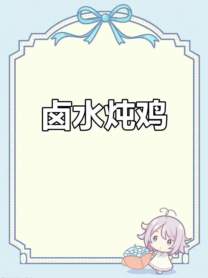 用卤水做鸡,味道超赞