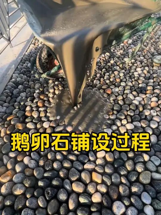鹅卵石路面的铺设全过程
