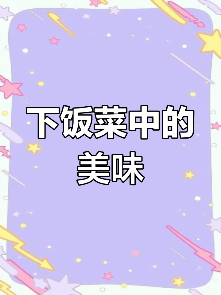 安徽餐桌必备,酱蒸小干鱼咸香十足,拌饭或下酒皆宜