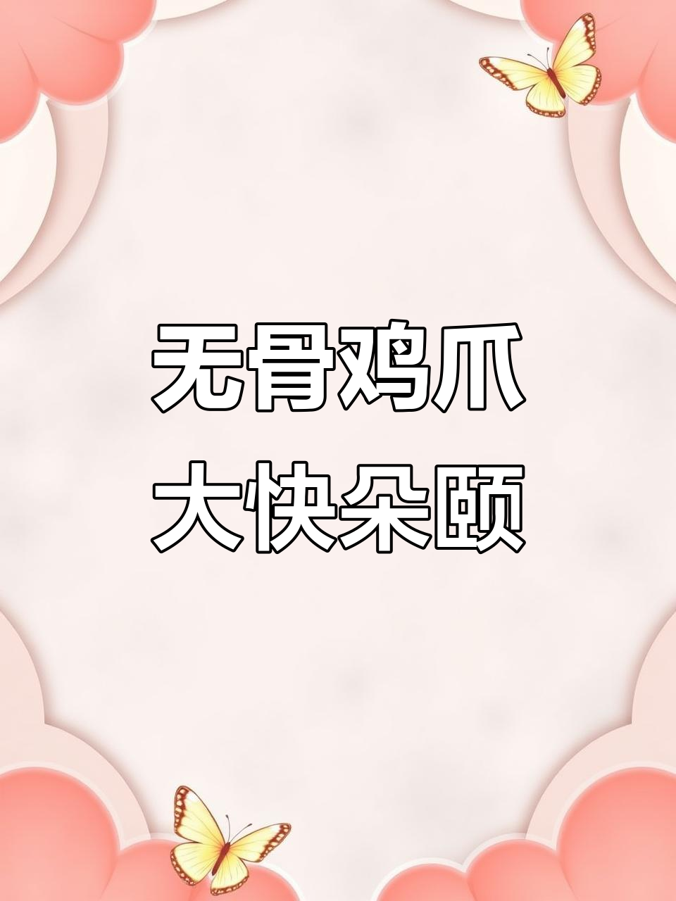 脱骨鸡爪超好吃,骨头干净无腥味