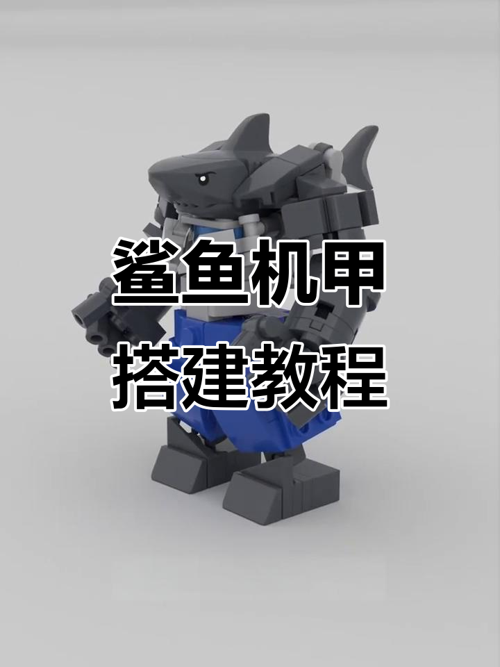 鲨鱼机甲制作全攻略,乐高积木模型详解