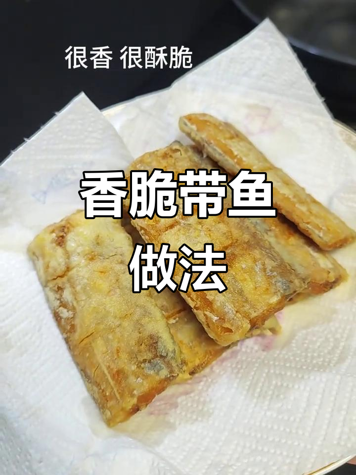 带鱼干煎法,外酥里嫩,简单又美味