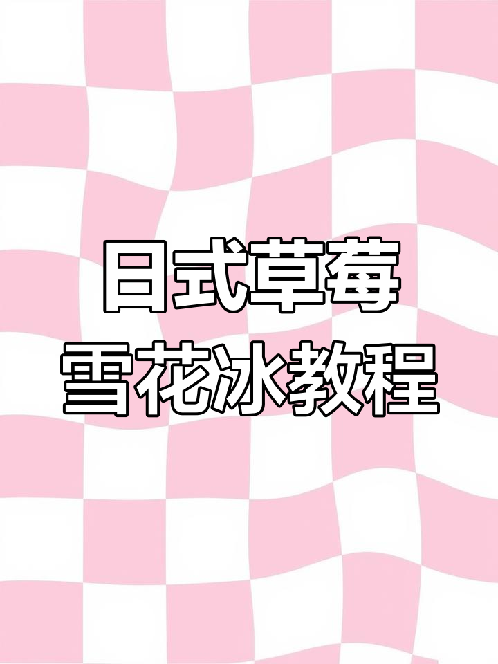 草莓雪花冰,简单又美味!20秒学会日式经典甜品