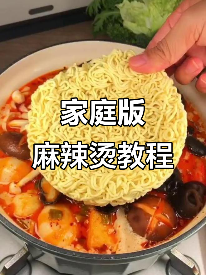 在家也能做麻辣烫，简单又美味！