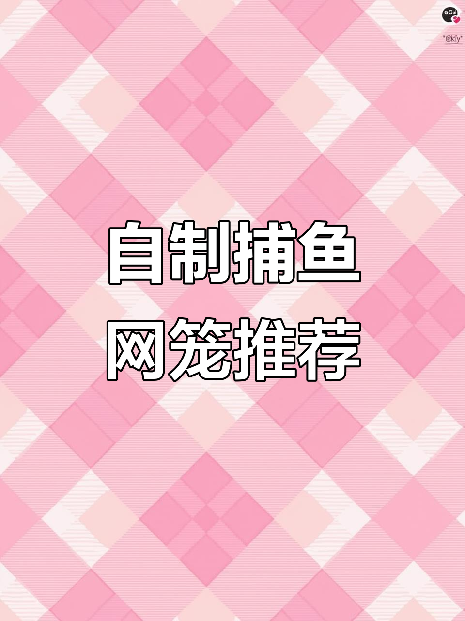手工打造捕鱼网笼,金鱼口设计更实用