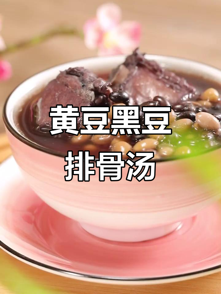 孕期妈妈必吃！黄豆黑豆排骨汤，增强胎儿抵抗力