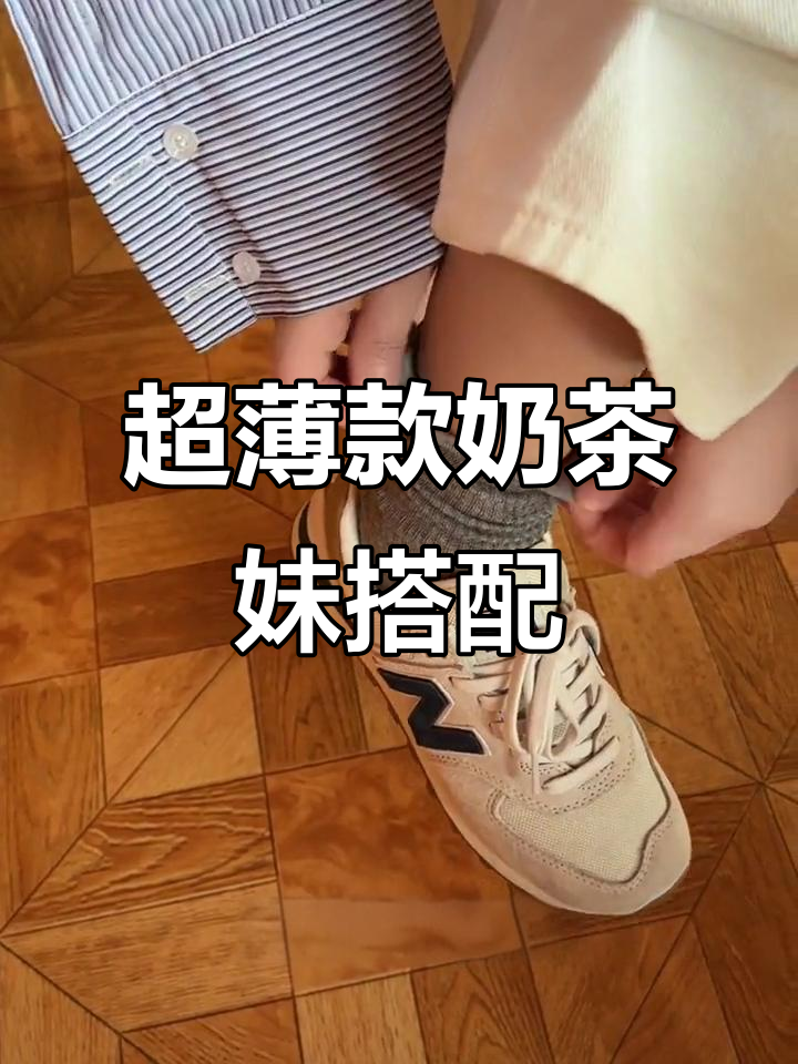 轻薄透气奶茶妹妹穿搭,舒适又百搭