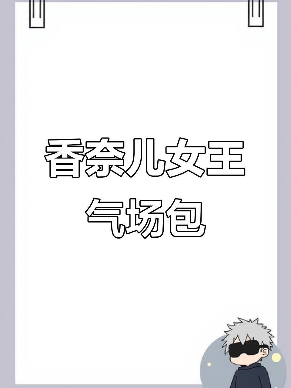 香奈儿经典女王包,鱼子酱牛皮搭配可拆卸链条
