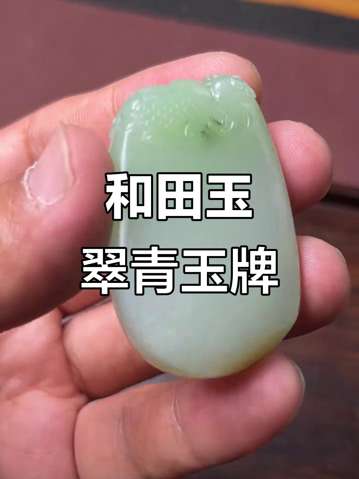 翠青玉籽料金玉满堂挂坠,苏州工雕刻精美寓意深刻