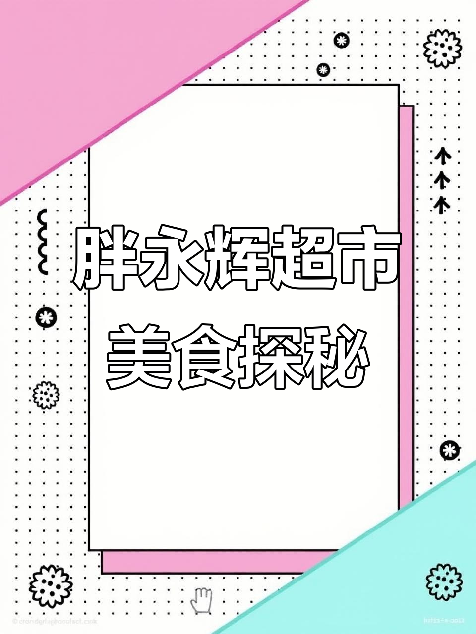 胖永辉超市一日逛吃全攻略,草莓蛋糕、榴莲千层必试!