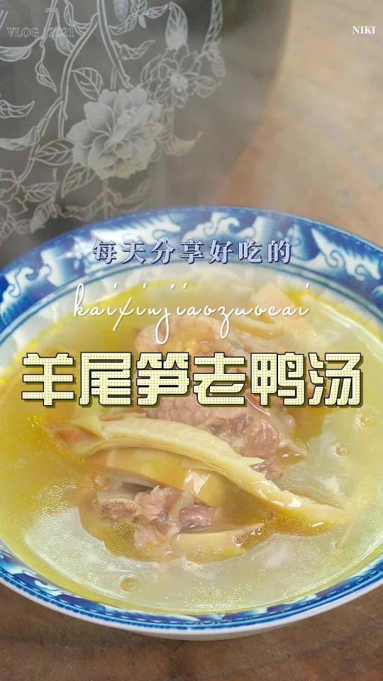 羊尾笋老鸭汤