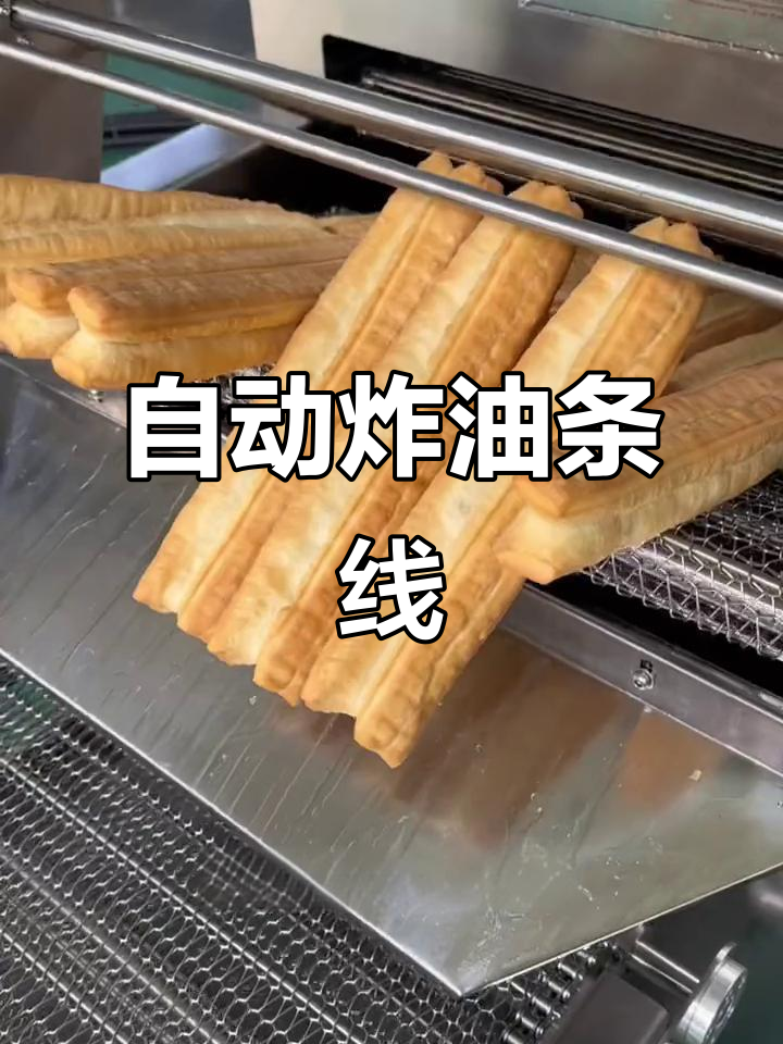 全自动油条生产线,七百斤产量轻松搞定