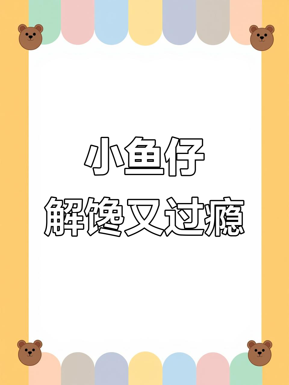 追剧必备!劲仔小鱼仔,麻辣香脆停不下来