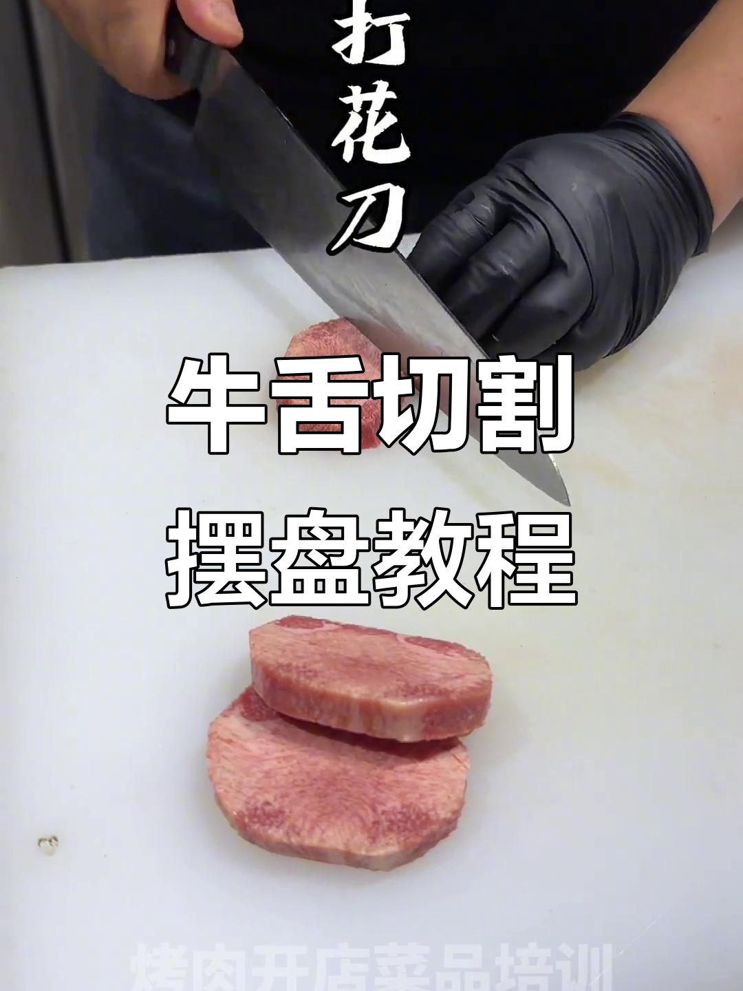 厚切牛舌分割技巧与摆盘教学,轻松掌握烤肉店必备技能