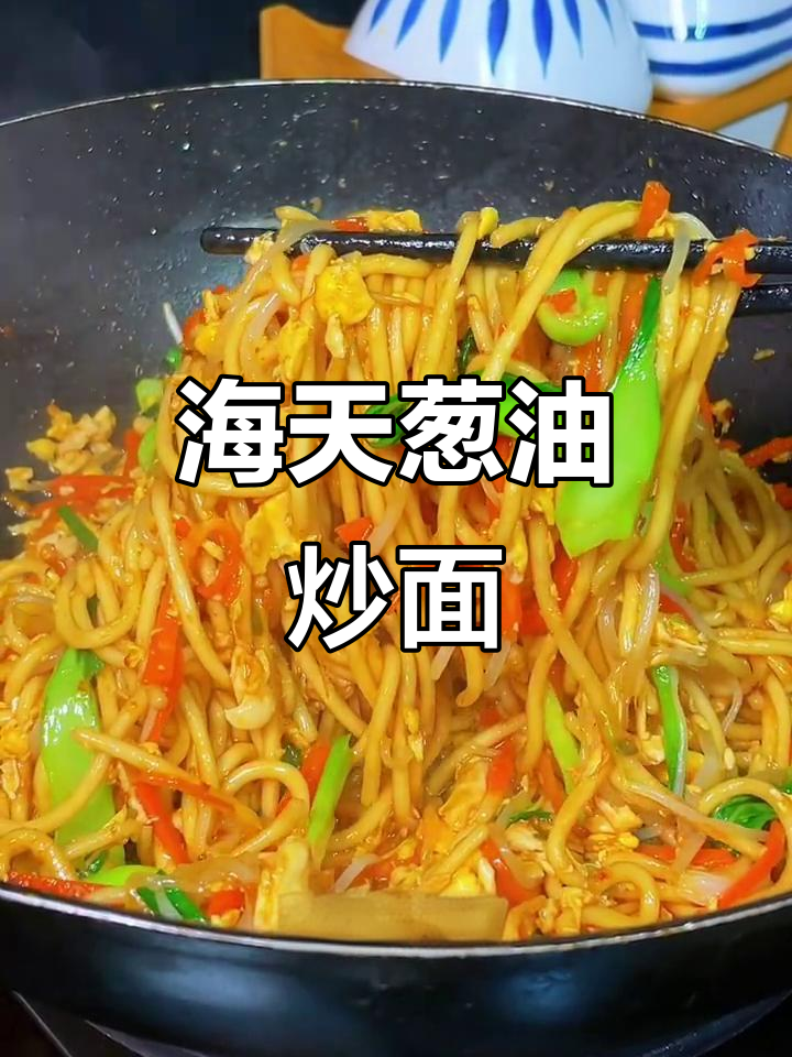 葱油炒面,简单又好吃!海天拌酱让面条更劲道