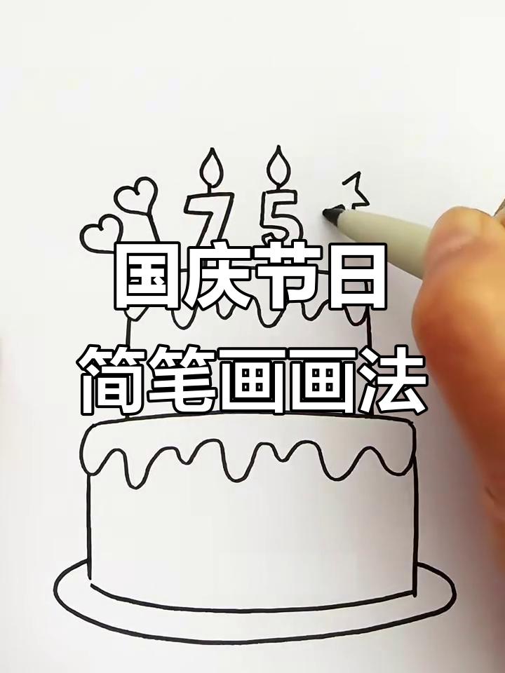 简单国庆节主题简笔画，快来一起画！