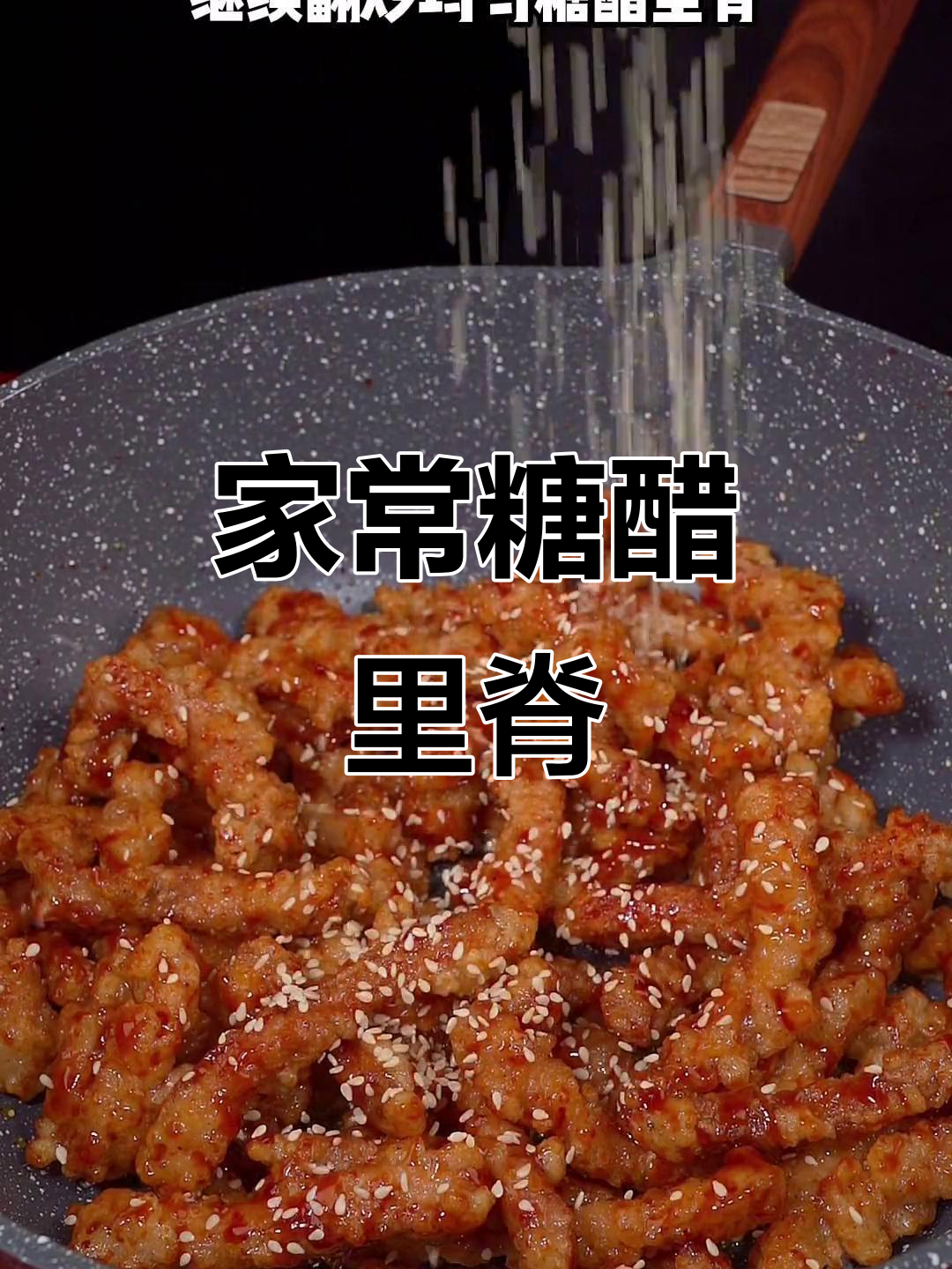 糖醋里脊家常做法,外酥内嫩,孩子最爱!