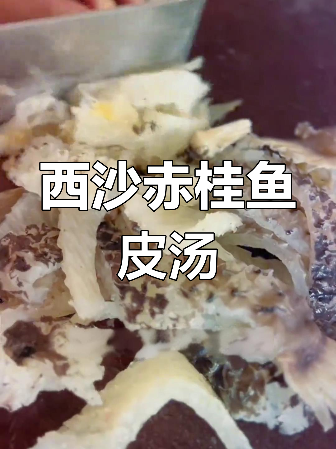 海南西沙群岛赤桂鱼皮汤,满满胶原蛋白滋补家人